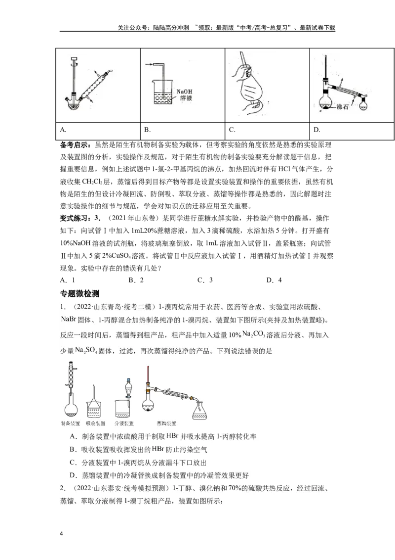 《微专题04高考实验选择题涉及有机物的考查角度分析-（原卷版）_05-化学-高考总复习_二轮复习_2024年_2024年高考化学二轮微专题突破_资料_1-资料》第4页预览