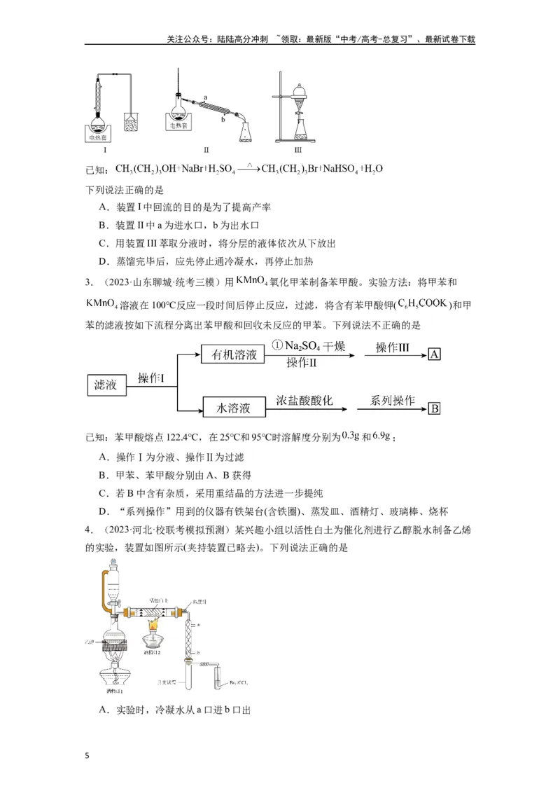 《微专题04高考实验选择题涉及有机物的考查角度分析-（原卷版）_05-化学-高考总复习_二轮复习_2024年_2024年高考化学二轮微专题突破_资料_1-资料》第5页预览
