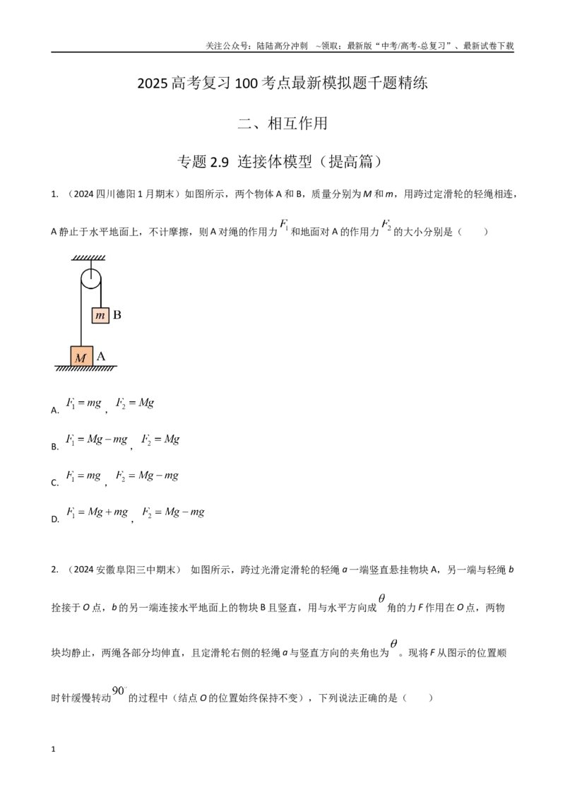《2.9连接体模型（提高篇）（原卷版）_04-物理-高考总复习_专项复习_2025年_2025年高考物理100考点千题精练（新高考通用）_资料_1-资料》第1页预览