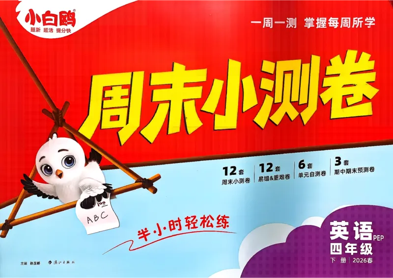 《4下英语人教PEP小白鸥周末小测卷(1)_小初高学习资料合集（每天更新）_2026春《小白鸥英语周末小测卷》3-6年级下册》第1页预览