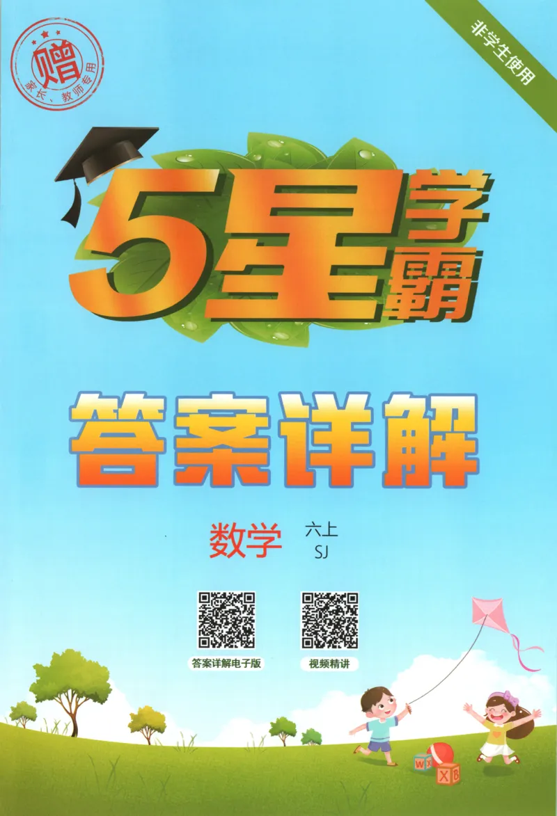 《答案_小初高学习资料合集（每天更新）_2026秋《5星学霸》1-6年级上册全科_26秋6上数学《五星学霸》（苏教版）》第1页预览