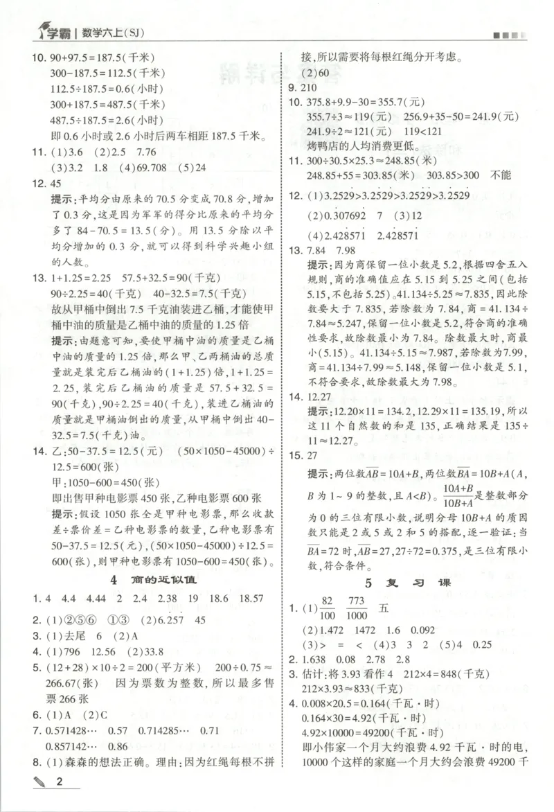 《答案_小初高学习资料合集（每天更新）_2026秋《5星学霸》1-6年级上册全科_26秋6上数学《五星学霸》（苏教版）》第4页预览