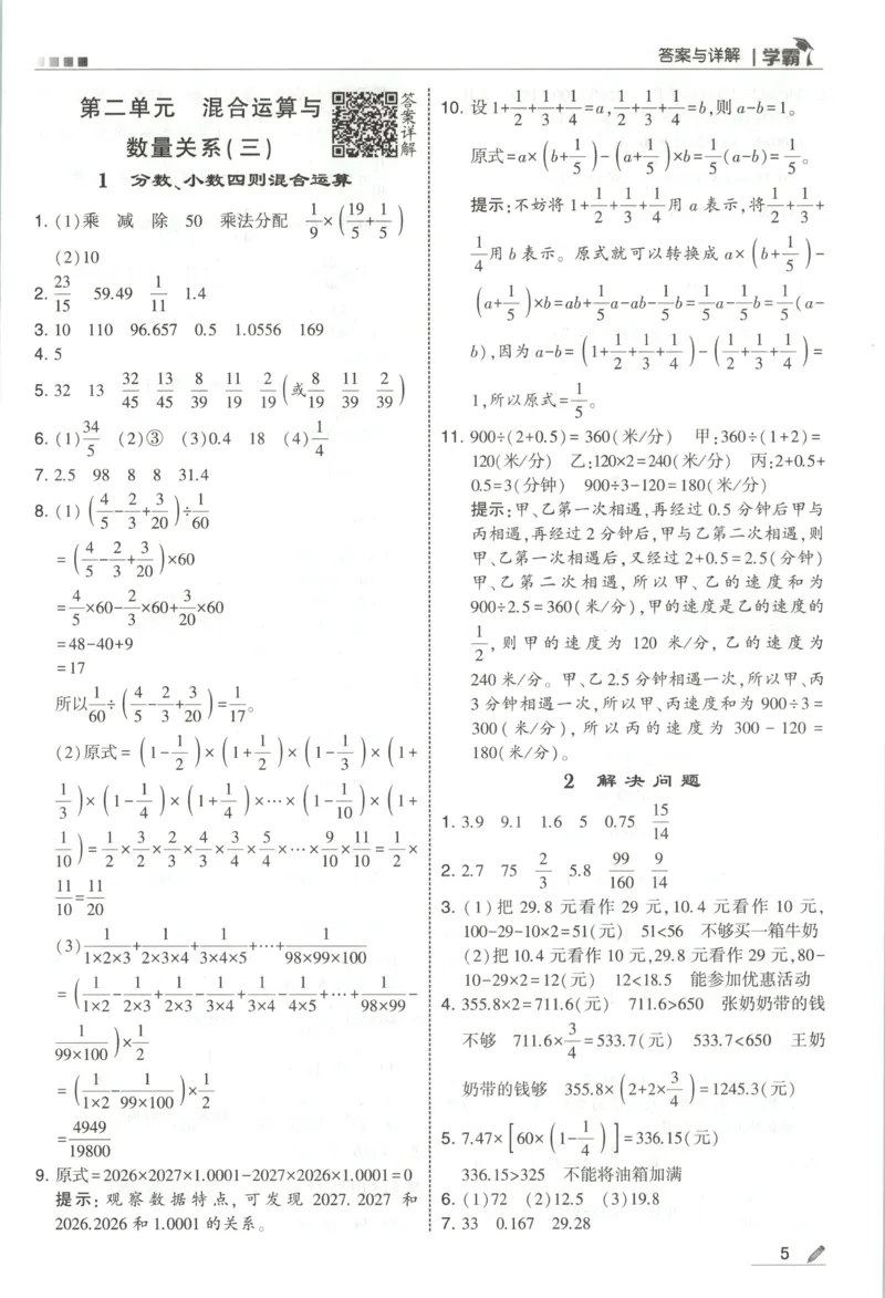 《答案_小初高学习资料合集（每天更新）_2026秋《5星学霸》1-6年级上册全科_26秋6上数学《五星学霸》（苏教版）》第7页预览