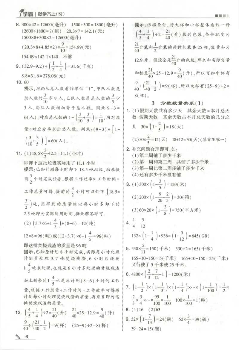 《答案_小初高学习资料合集（每天更新）_2026秋《5星学霸》1-6年级上册全科_26秋6上数学《五星学霸》（苏教版）》第8页预览
