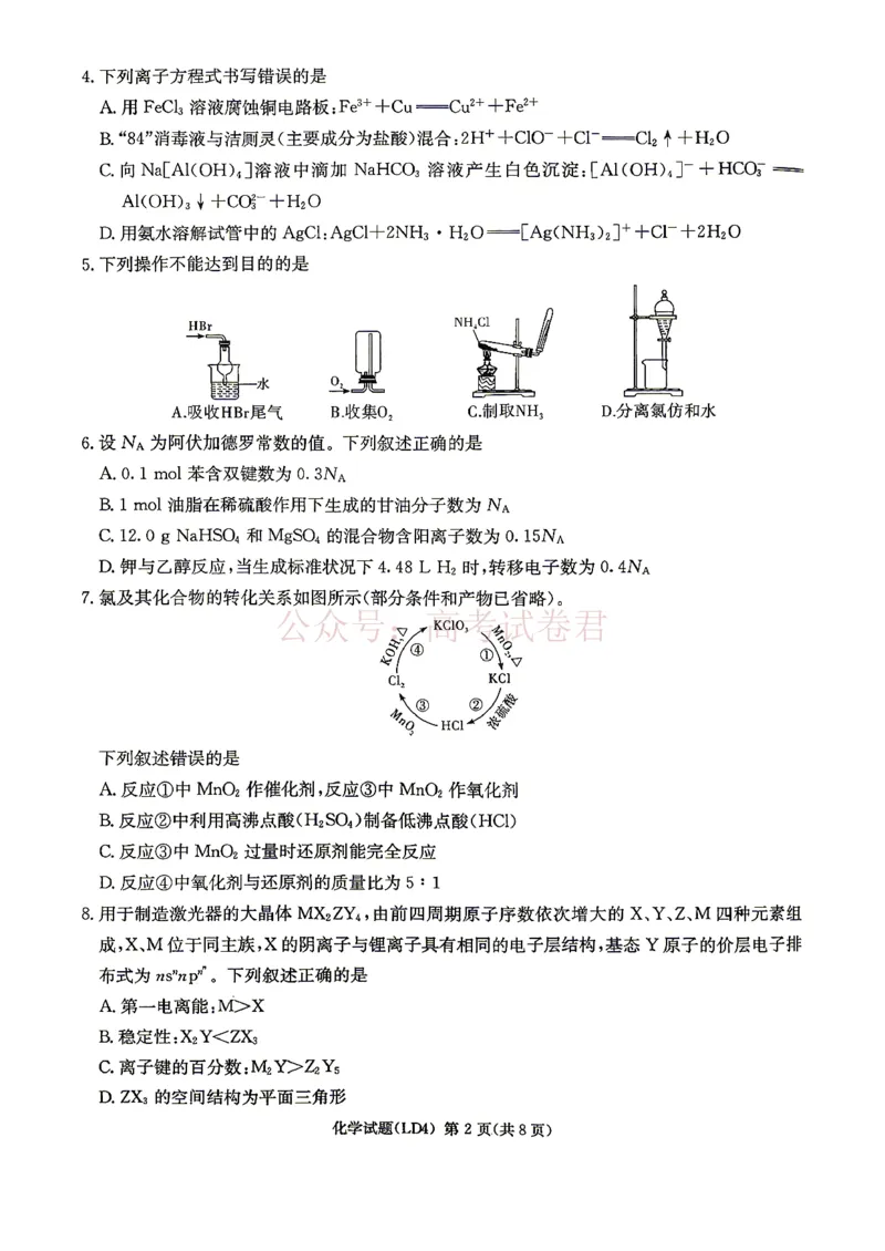 《衡阳市2026届高三下学期第二次联考化学_副本_副本_副本_12.2026年4月全国各地高考模拟卷_2026年4月_湖南衡阳二联2026年湖南省衡阳市高三下学期第二次联考全科》第2页预览