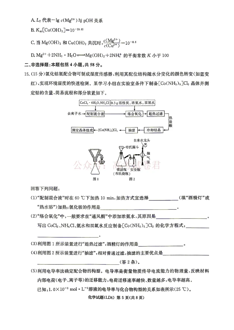 《衡阳市2026届高三下学期第二次联考化学_副本_副本_副本_12.2026年4月全国各地高考模拟卷_2026年4月_湖南衡阳二联2026年湖南省衡阳市高三下学期第二次联考全科》第5页预览