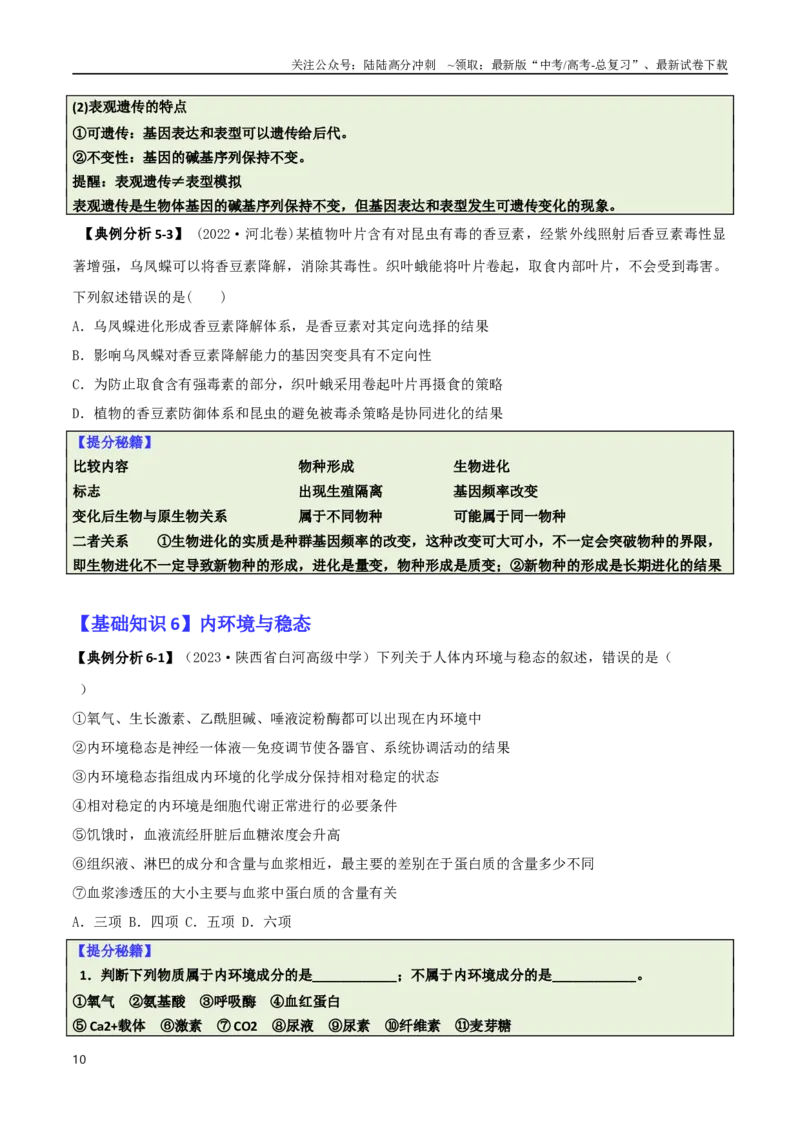 《专题01基础知识型选择题（原卷版）_06-生物-高考总复习_二轮复习_2025年_2025年高考生物二轮热点题型归纳与变式演练（新高考通用）》第10页预览