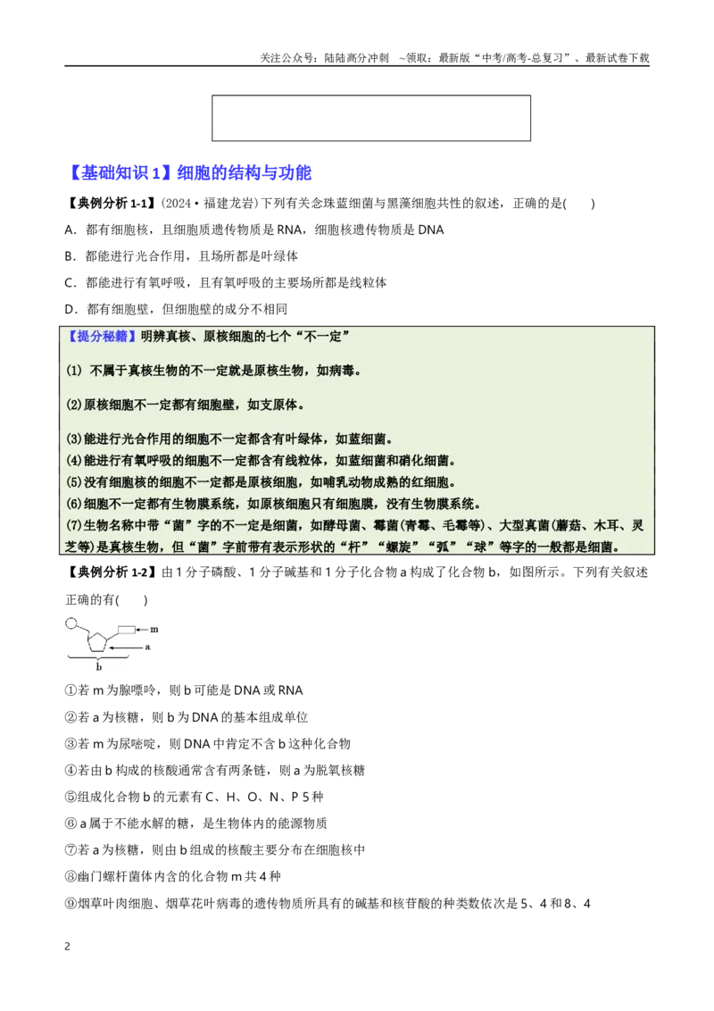 《专题01基础知识型选择题（原卷版）_06-生物-高考总复习_二轮复习_2025年_2025年高考生物二轮热点题型归纳与变式演练（新高考通用）》第2页预览
