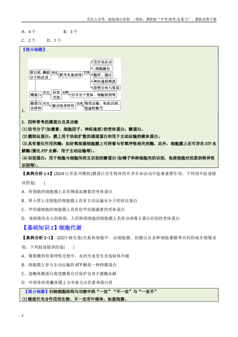 《专题01基础知识型选择题（原卷版）_06-生物-高考总复习_二轮复习_2025年_2025年高考生物二轮热点题型归纳与变式演练（新高考通用）》第3页预览