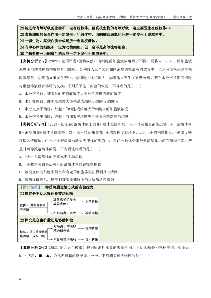 《专题01基础知识型选择题（原卷版）_06-生物-高考总复习_二轮复习_2025年_2025年高考生物二轮热点题型归纳与变式演练（新高考通用）》第4页预览