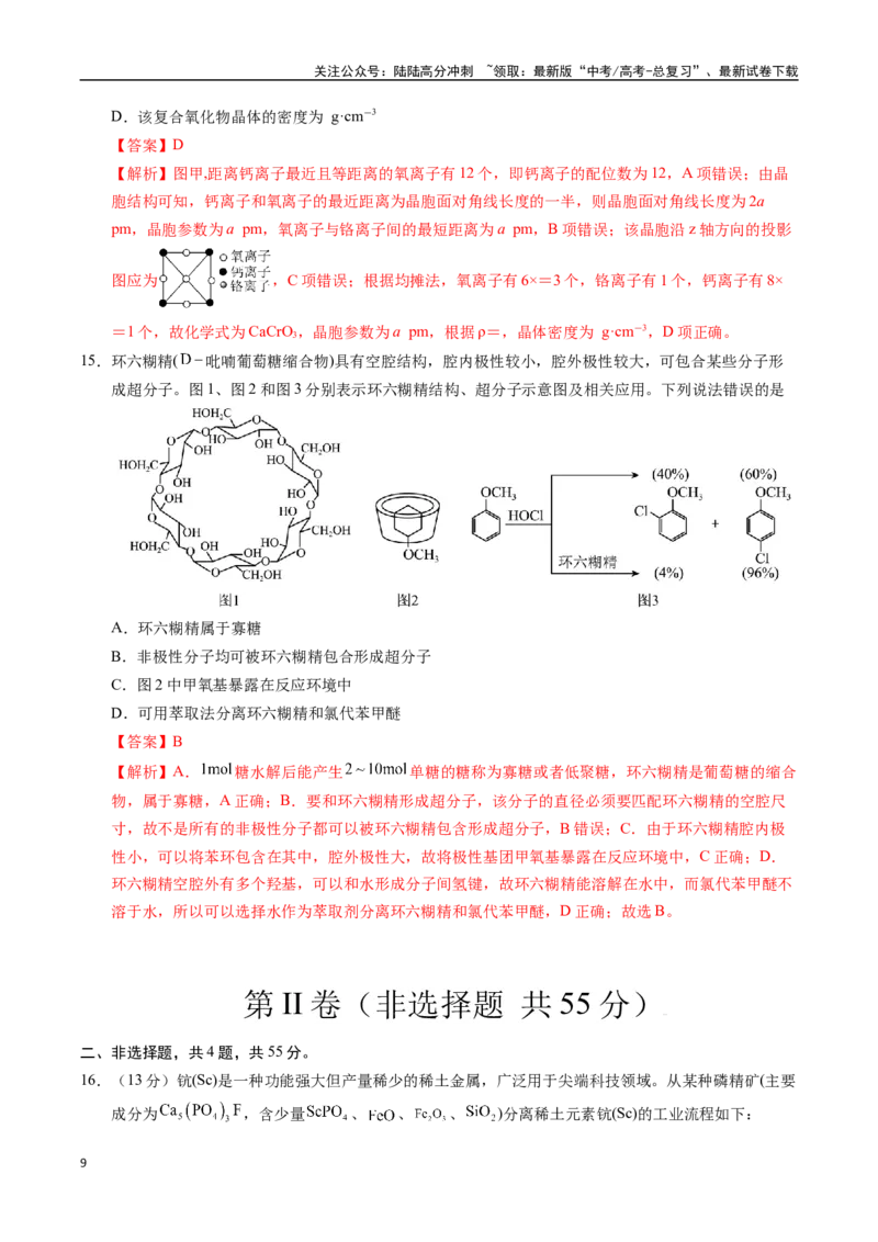 《化学（湖北卷02）（全解全析）_05-化学-高考总复习_专项复习_2025年_2025年高考押题预测卷（多地区）化学》第9页预览