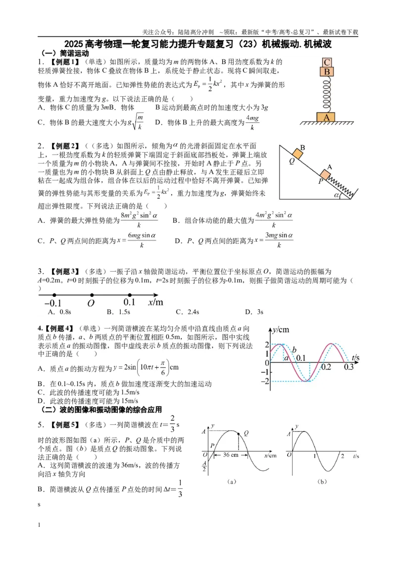 《2025高考物理一轮复习能力提升专题复习（23）机械振动.机械波（学生版）_04-物理-高考总复习_一轮复习_2025年_2025届高考物理一轮复习能力提升专题练_资料》第1页预览