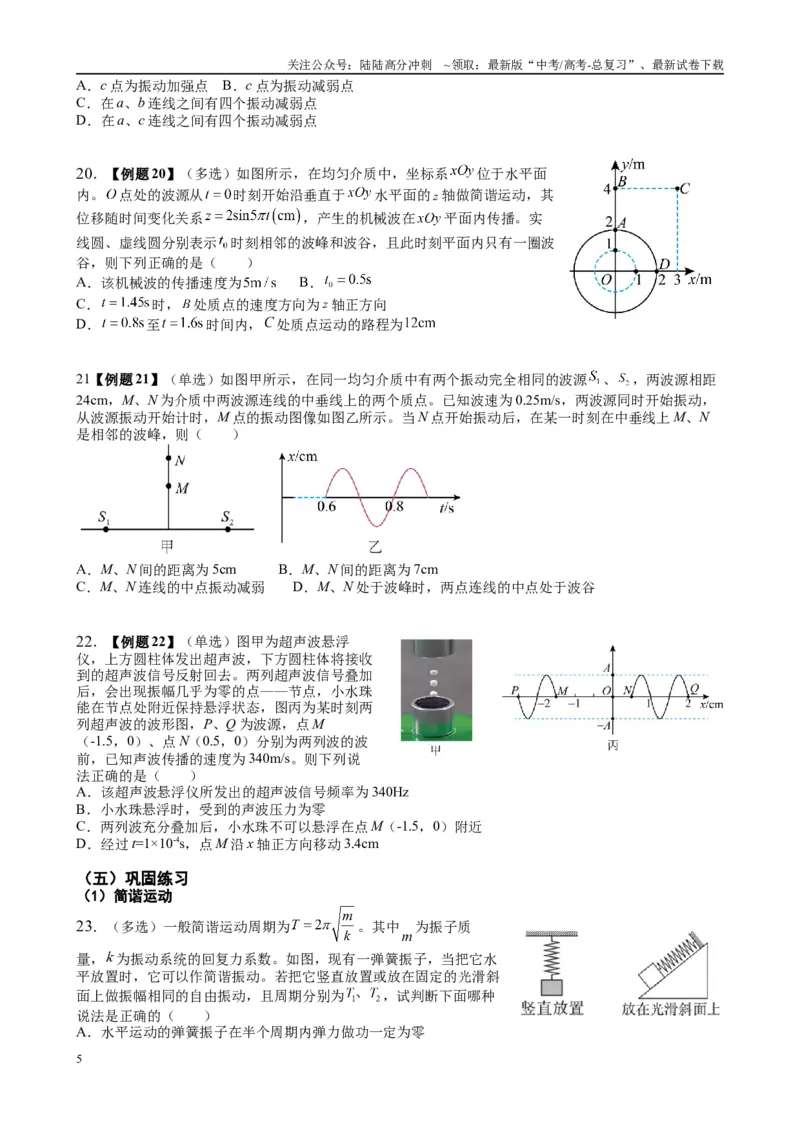 《2025高考物理一轮复习能力提升专题复习（23）机械振动.机械波（学生版）_04-物理-高考总复习_一轮复习_2025年_2025届高考物理一轮复习能力提升专题练_资料》第5页预览