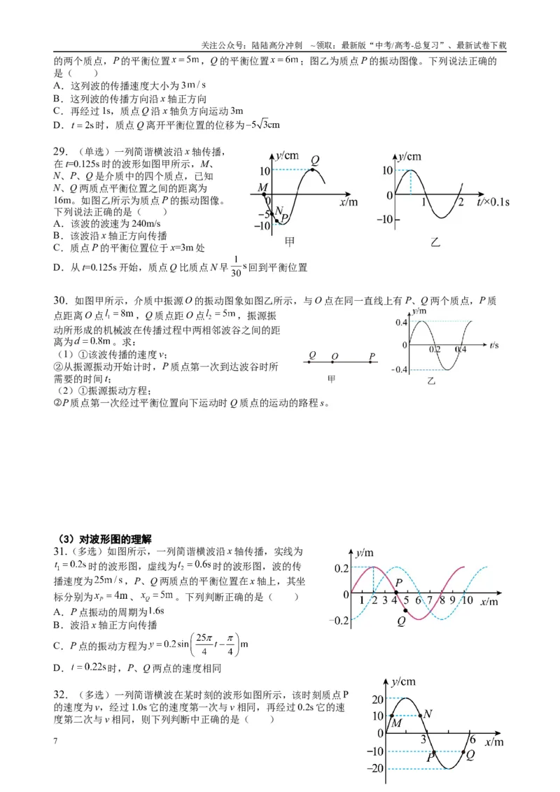 《2025高考物理一轮复习能力提升专题复习（23）机械振动.机械波（学生版）_04-物理-高考总复习_一轮复习_2025年_2025届高考物理一轮复习能力提升专题练_资料》第7页预览