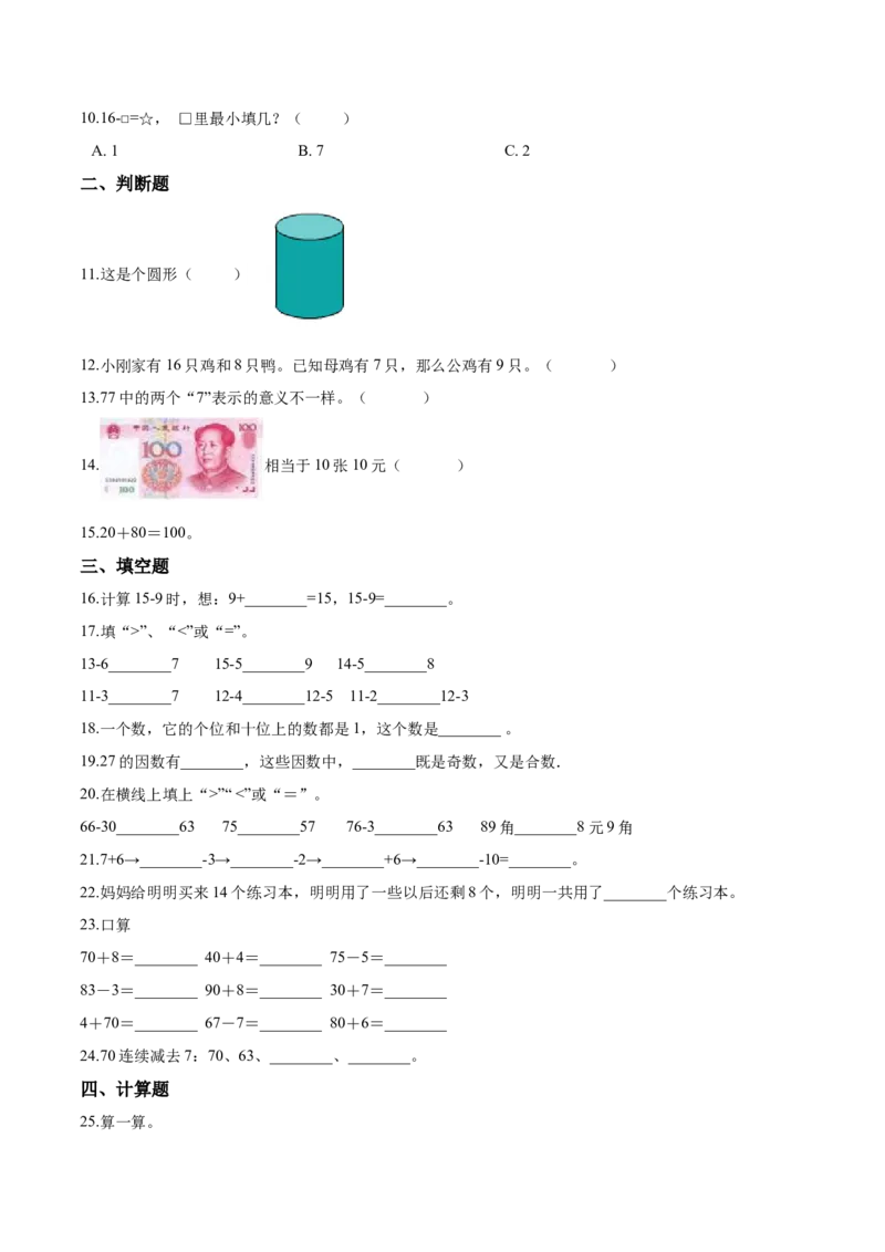 《考点精练一年级下册数学期末达标检测题（三）人教版（含答案）_小学1-6年级全科全套_1-6年级全科下册_一年级_一年级下数学_数学一下人教版_期中.期末试卷_期末检测卷》第2页预览