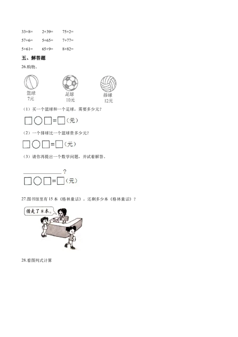 《考点精练一年级下册数学期末达标检测题（三）人教版（含答案）_小学1-6年级全科全套_1-6年级全科下册_一年级_一年级下数学_数学一下人教版_期中.期末试卷_期末检测卷》第3页预览