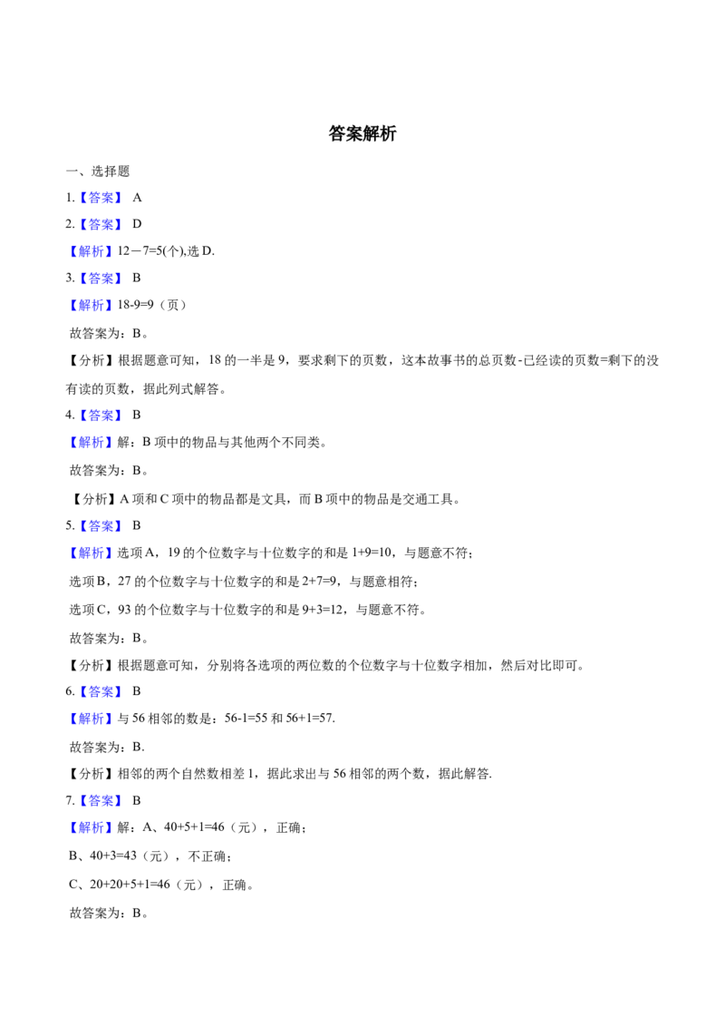 《考点精练一年级下册数学期末达标检测题（三）人教版（含答案）_小学1-6年级全科全套_1-6年级全科下册_一年级_一年级下数学_数学一下人教版_期中.期末试卷_期末检测卷》第5页预览