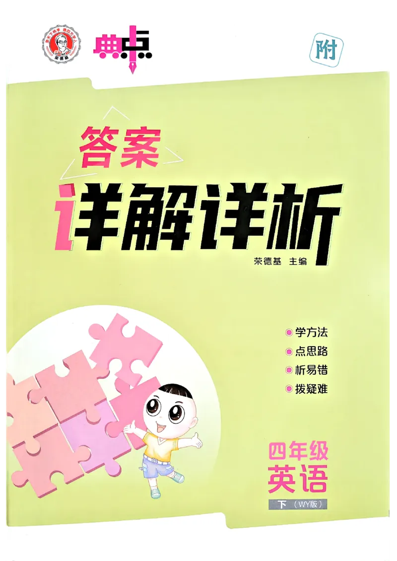 《答案解析_小初高学习资料合集（每天更新）_2026春英语《小学典中点》人教版+外研版_26春《典中点》英语外研版_26春《典中点》英语WY4下》第1页预览