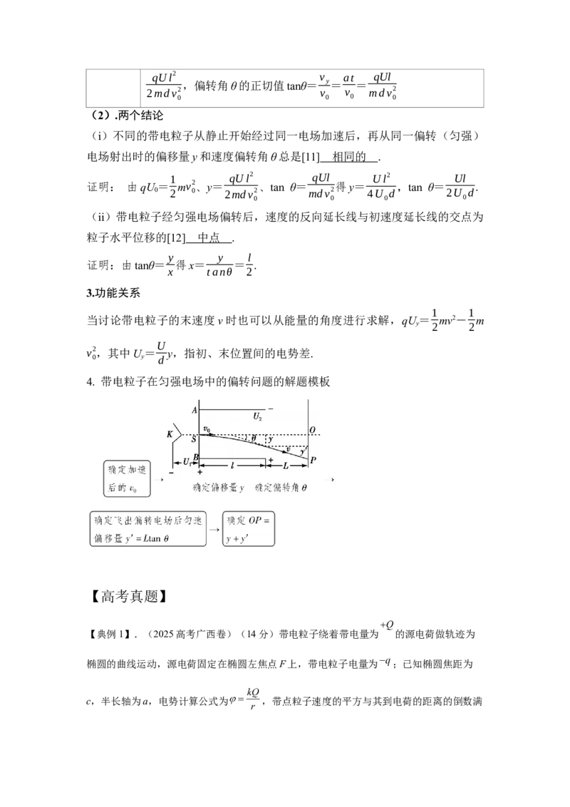 《22.带电粒子在电场中的运动（教师版）高考电学压轴题模型解读与针对性训练_04-物理-高考总复习_一轮复习_2026年-物理高考一轮复习_22026届高考物理一轮复习模型解读与针对性训练》第2页预览