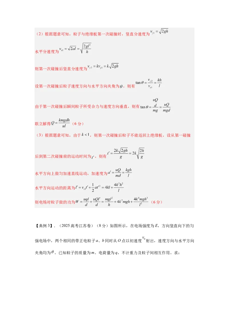 《22.带电粒子在电场中的运动（教师版）高考电学压轴题模型解读与针对性训练_04-物理-高考总复习_一轮复习_2026年-物理高考一轮复习_22026届高考物理一轮复习模型解读与针对性训练》第5页预览