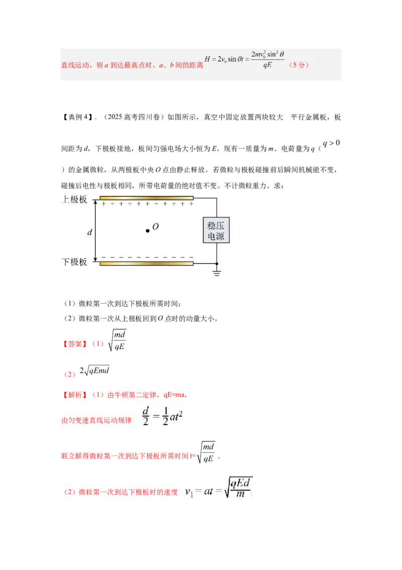 《22.带电粒子在电场中的运动（教师版）高考电学压轴题模型解读与针对性训练_04-物理-高考总复习_一轮复习_2026年-物理高考一轮复习_22026届高考物理一轮复习模型解读与针对性训练》第7页预览