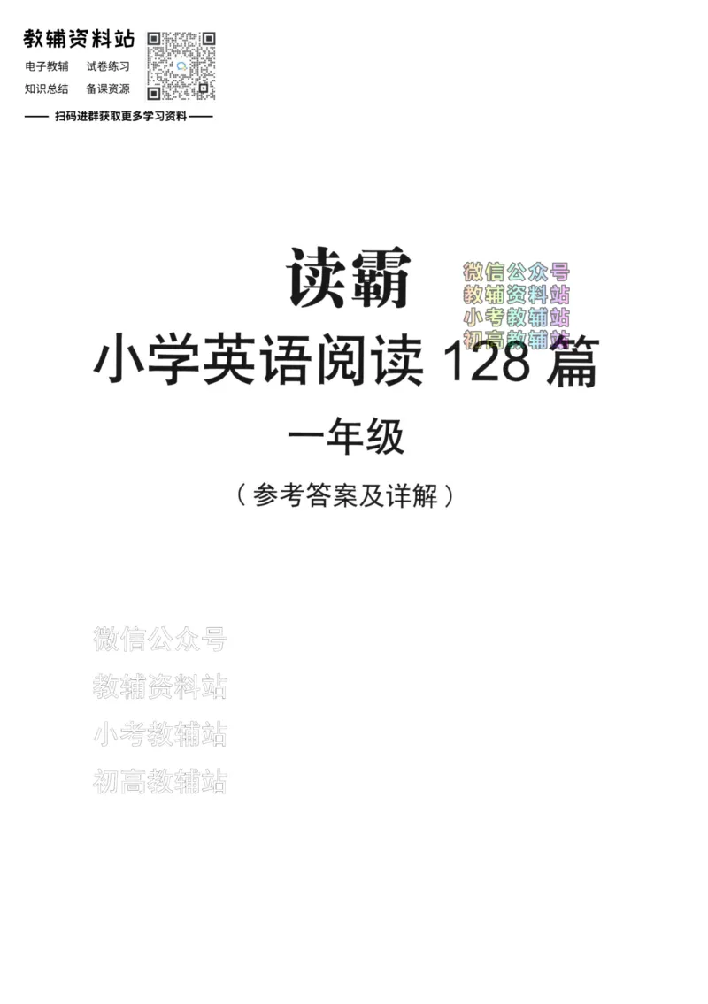 《读霸小学英语阅读128篇一年级答案_小初高学习资料合集（每天更新）_小学英语学习资料大合集_读霸（小学英语阅读128篇）》第1页预览