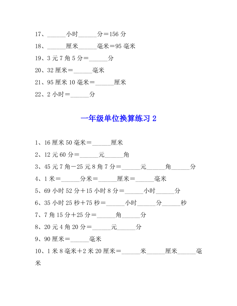 《一年级数学单位换算专项练习题（4套）_小学1-6年级全科全套_1-6年级全科下册_一年级_一年级下数学_数学一下通用版》第2页预览
