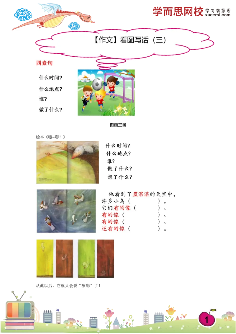 《讲义_小学1-6年级全科全套_2024更新专题_小学作文专题资料_小学作文1-6年级阅读理解课程_一年级作文_第14讲作文看图写话(三)》第1页预览