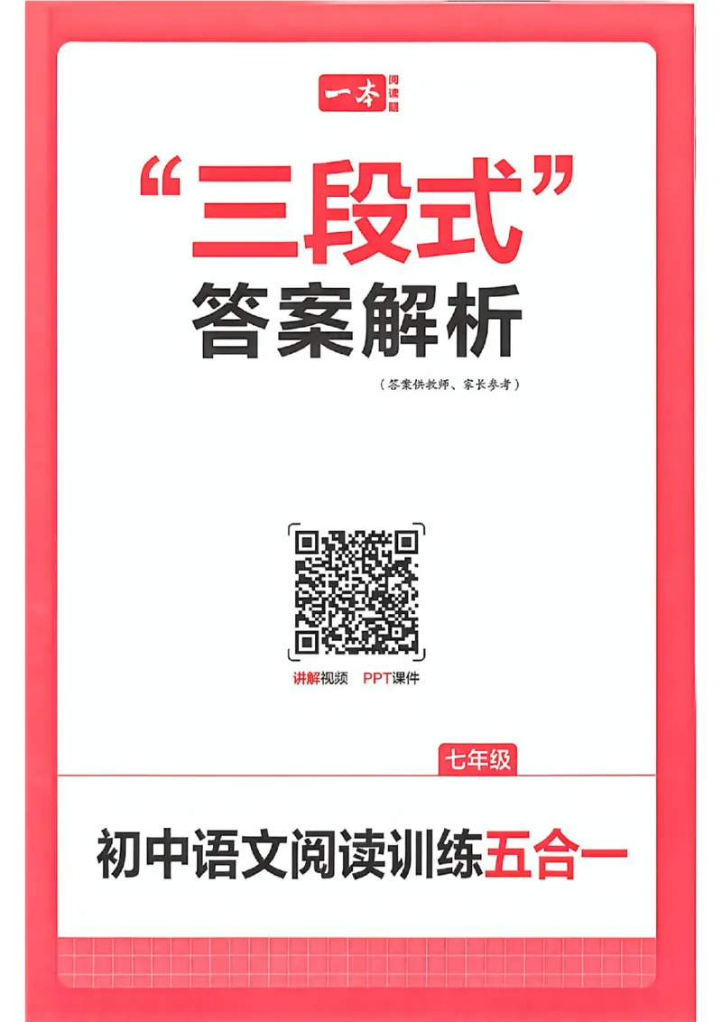 《答案_小初高学习资料合集（每天更新）_2027版《一本初中语文阅读训练五合一》_2027版初中《一本阅读训练五合一》7年级（语文）》第1页预览