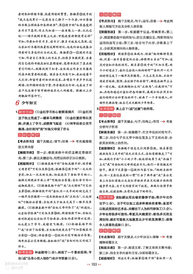 《答案_小初高学习资料合集（每天更新）_2027版《一本初中语文阅读训练五合一》_2027版初中《一本阅读训练五合一》7年级（语文）》第8页预览