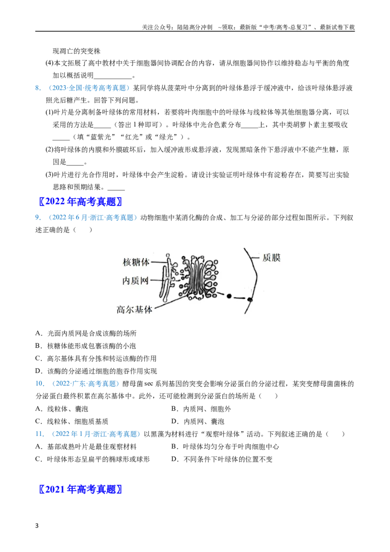 《专题02细胞的结构和功能-五年（2019-2023）高考生物真题分项汇编（全国通用）（学生版）_06-生物-高考总复习_专项复习_2024年_2019-2023高考生物五年真题分项汇编（全国通用）》第3页预览