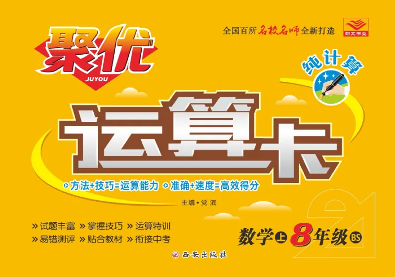 《聚优运算卡八年级上册数学北师版_初中全科目同步习题+精品试卷（7-9年级）(1)_25秋初中数学《同步习题+精品试卷》_初中数学人教版试卷_初中数学人教版7-9年级上册_《聚优运算卡》》第1页预览