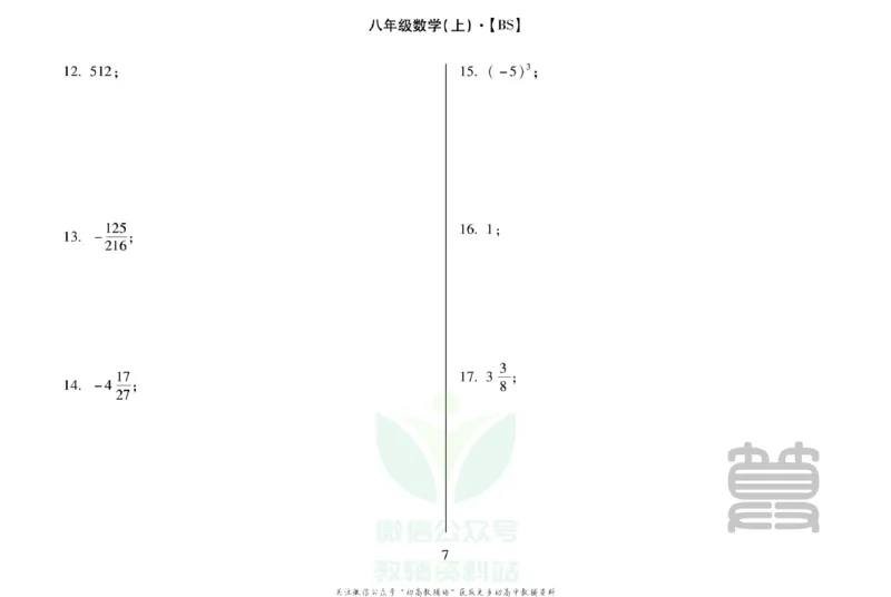 《聚优运算卡八年级上册数学北师版_初中全科目同步习题+精品试卷（7-9年级）(1)_25秋初中数学《同步习题+精品试卷》_初中数学人教版试卷_初中数学人教版7-9年级上册_《聚优运算卡》》第9页预览