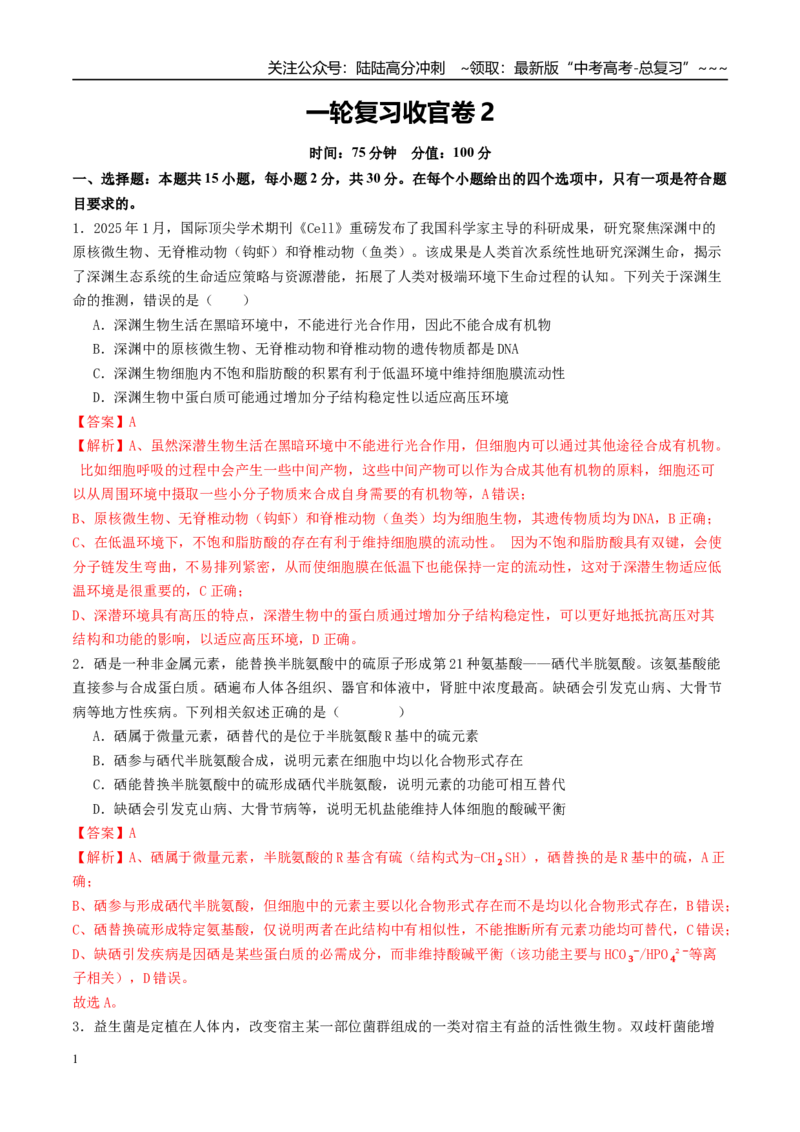 《一轮复习收官卷2（15+5+5）（教师版）（全国通用）_06-生物-高考总复习_一轮复习_2026年-生物高考一轮复习_2026年高考生物一轮复习讲义+练习+课件（新教材新高考）-G55_2026版_一轮收官卷》第1页预览