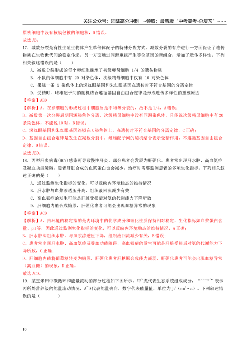 《一轮复习收官卷2（15+5+5）（教师版）（全国通用）_06-生物-高考总复习_一轮复习_2026年-生物高考一轮复习_2026年高考生物一轮复习讲义+练习+课件（新教材新高考）-G55_2026版_一轮收官卷》第10页预览