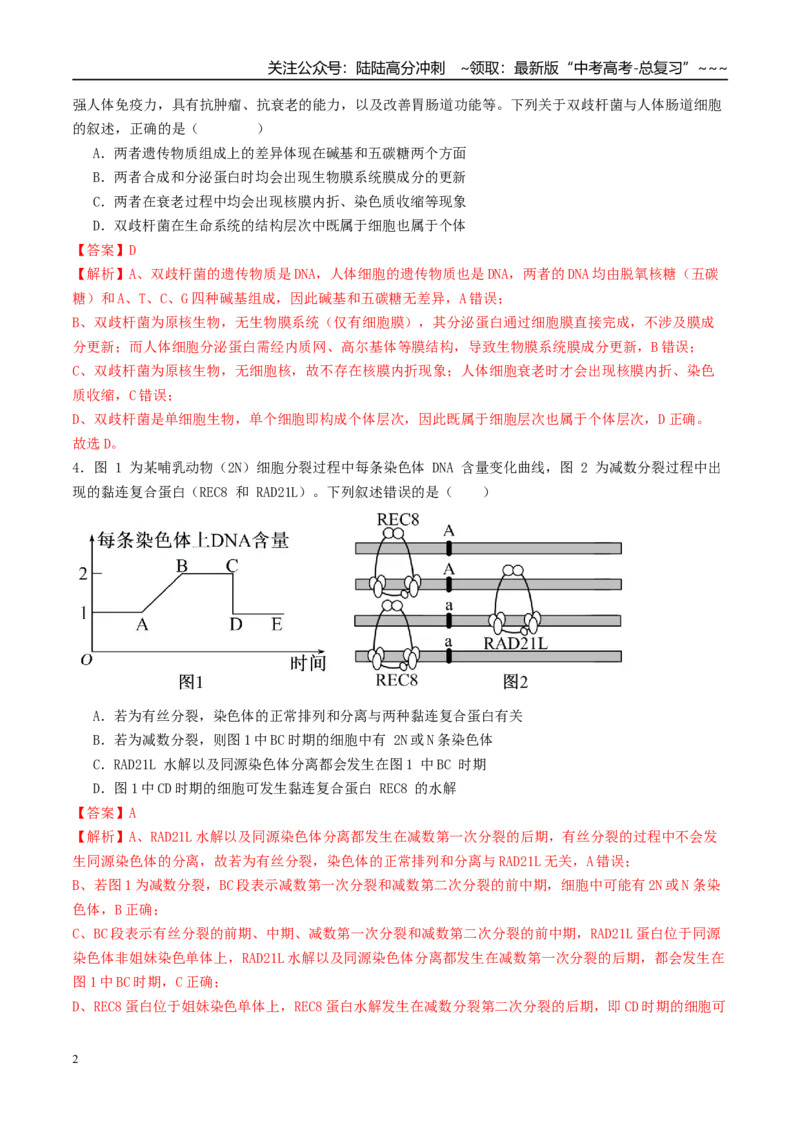 《一轮复习收官卷2（15+5+5）（教师版）（全国通用）_06-生物-高考总复习_一轮复习_2026年-生物高考一轮复习_2026年高考生物一轮复习讲义+练习+课件（新教材新高考）-G55_2026版_一轮收官卷》第2页预览