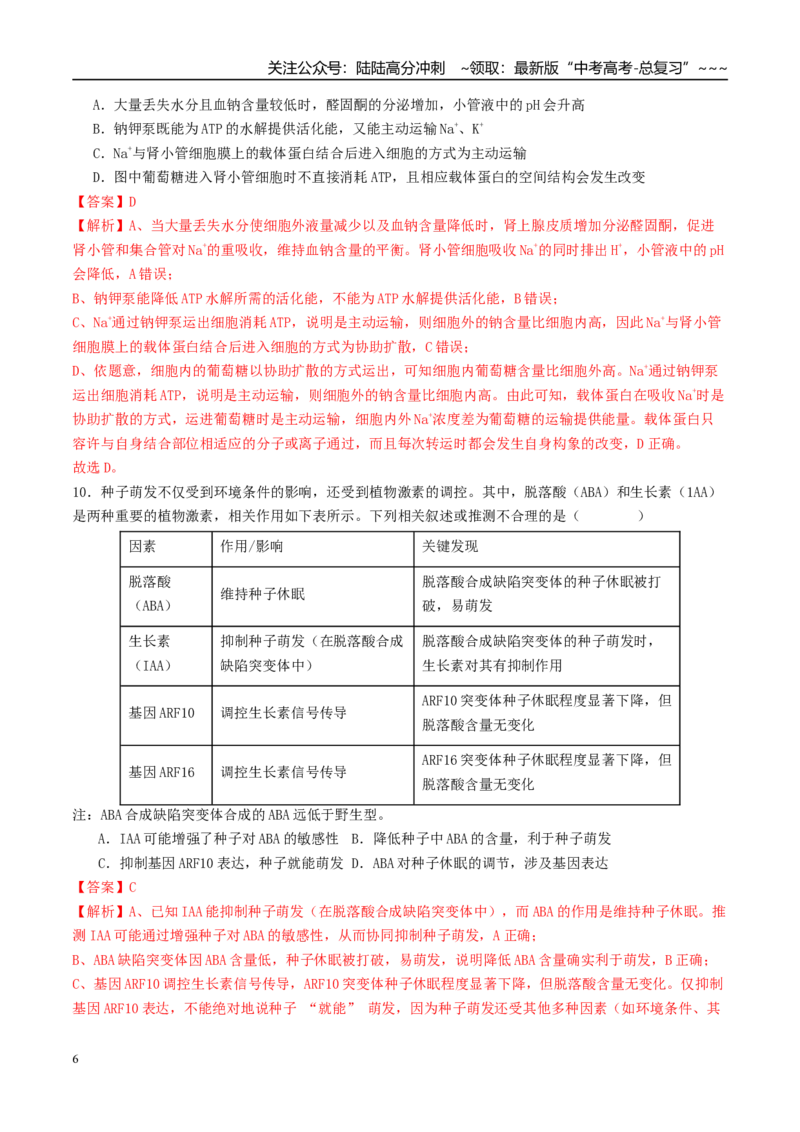 《一轮复习收官卷2（15+5+5）（教师版）（全国通用）_06-生物-高考总复习_一轮复习_2026年-生物高考一轮复习_2026年高考生物一轮复习讲义+练习+课件（新教材新高考）-G55_2026版_一轮收官卷》第6页预览