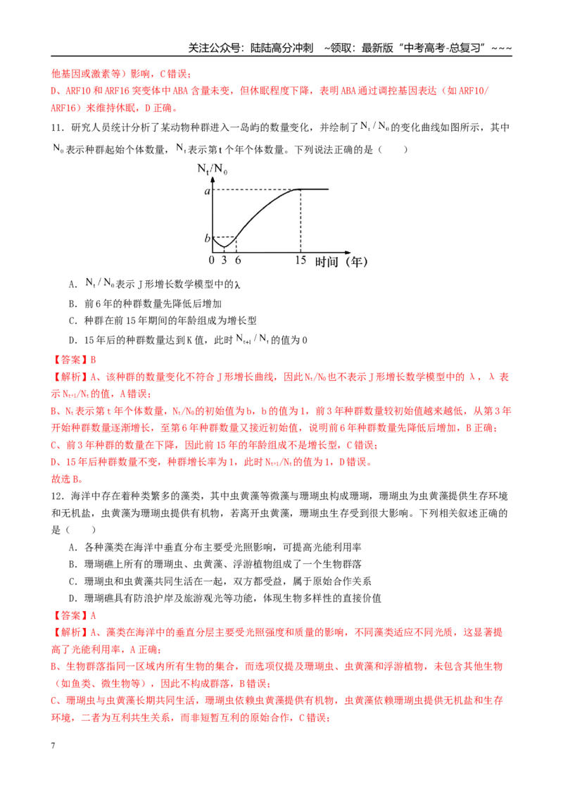 《一轮复习收官卷2（15+5+5）（教师版）（全国通用）_06-生物-高考总复习_一轮复习_2026年-生物高考一轮复习_2026年高考生物一轮复习讲义+练习+课件（新教材新高考）-G55_2026版_一轮收官卷》第7页预览