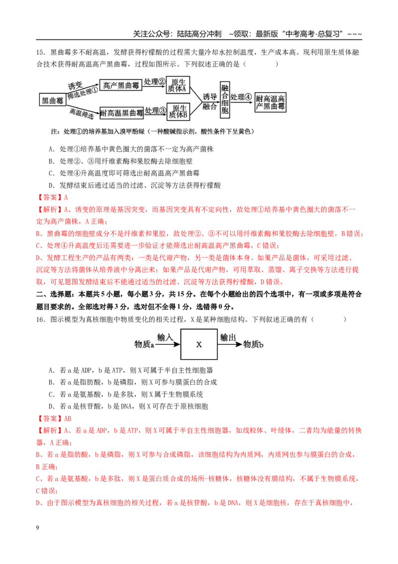 《一轮复习收官卷2（15+5+5）（教师版）（全国通用）_06-生物-高考总复习_一轮复习_2026年-生物高考一轮复习_2026年高考生物一轮复习讲义+练习+课件（新教材新高考）-G55_2026版_一轮收官卷》第9页预览