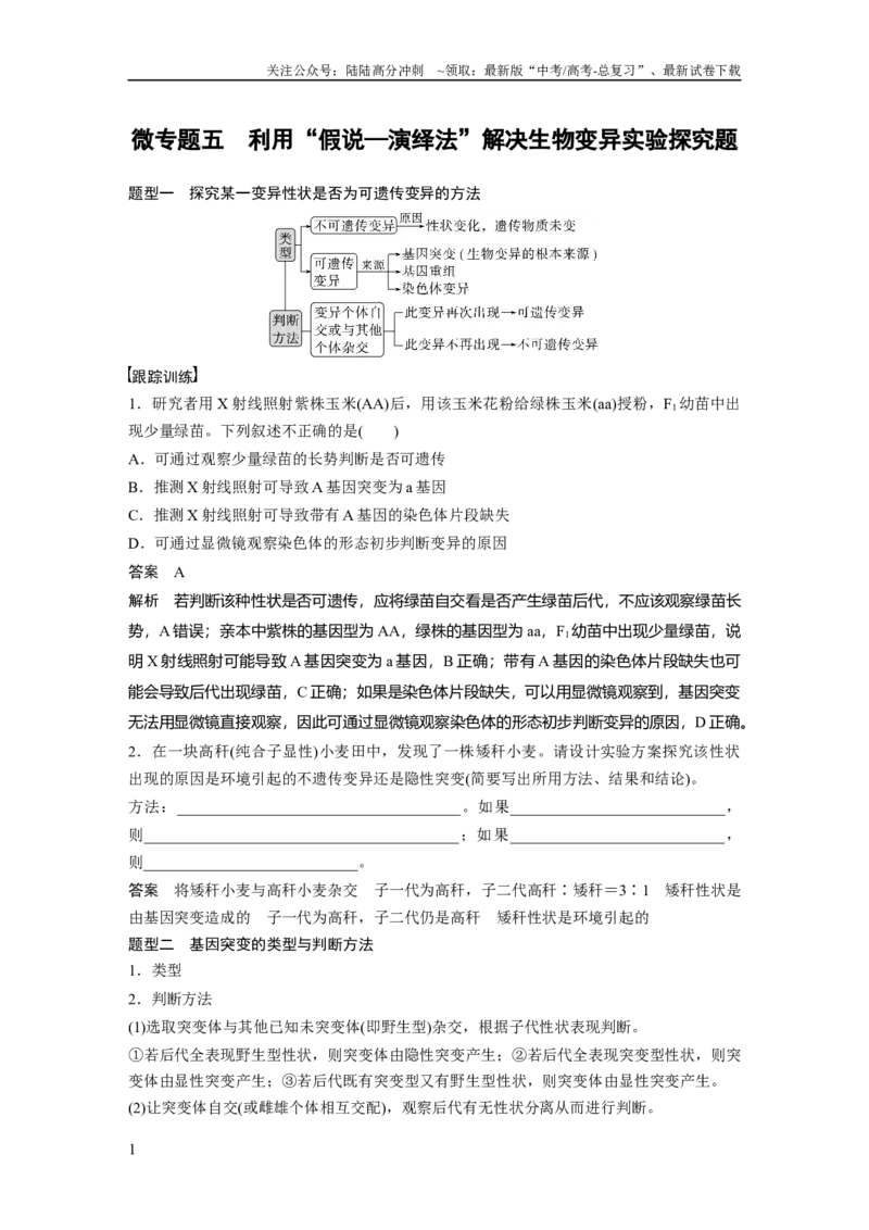 《2024年高考生物一轮复习（新人教版）第7单元　微专题五　利用“假说—演绎法”解决生物变异实验探究题_06-生物-高考总复习_一轮复习_2024年_2024年高考生物一轮复习讲义（新人教版）》第1页预览