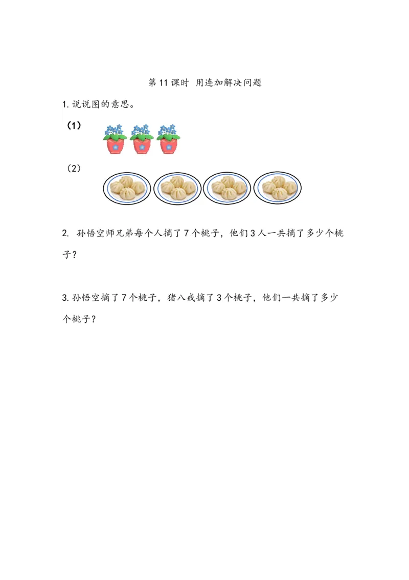 《6.11用连加解决问题(1)_小学1-6年级全科全套_1-6年级全科下册_一年级_一年级下数学_数学一下人教版_数学一下人教版课时练习》第1页预览