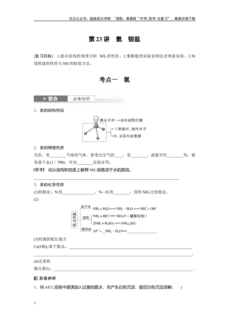 《大单元二　第五章　第23讲　氨　铵盐_05-化学-高考总复习_一轮复习_2025年_2025年大一轮复习讲义人教版化学_资料_1-资料_大一轮复习讲义学生专用_一轮复习讲义》第1页预览