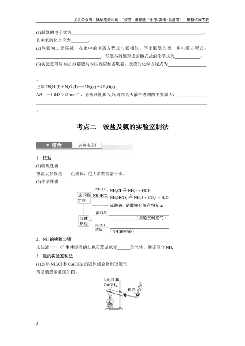 《大单元二　第五章　第23讲　氨　铵盐_05-化学-高考总复习_一轮复习_2025年_2025年大一轮复习讲义人教版化学_资料_1-资料_大一轮复习讲义学生专用_一轮复习讲义》第3页预览