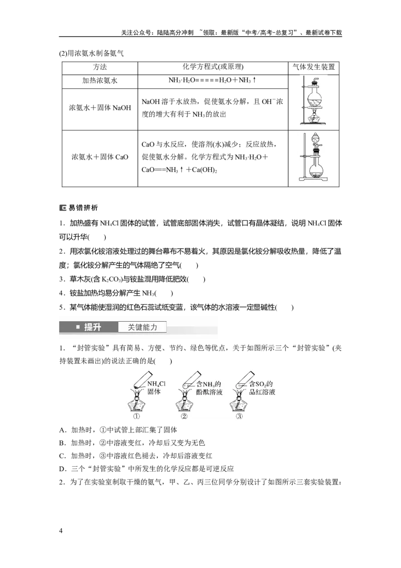 《大单元二　第五章　第23讲　氨　铵盐_05-化学-高考总复习_一轮复习_2025年_2025年大一轮复习讲义人教版化学_资料_1-资料_大一轮复习讲义学生专用_一轮复习讲义》第4页预览
