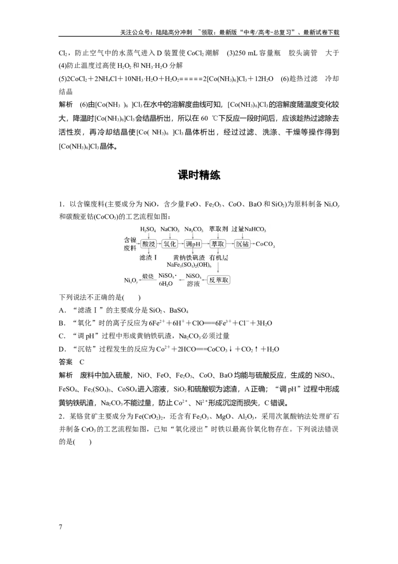 《大单元二　第六章　第30讲　陌生过渡金属及其化合物的制备流程分析_05-化学-高考总复习_一轮复习_2025年_2025年大一轮复习讲义人教版化学_资料_1-资料_大一轮复习讲义教师专用》第7页预览