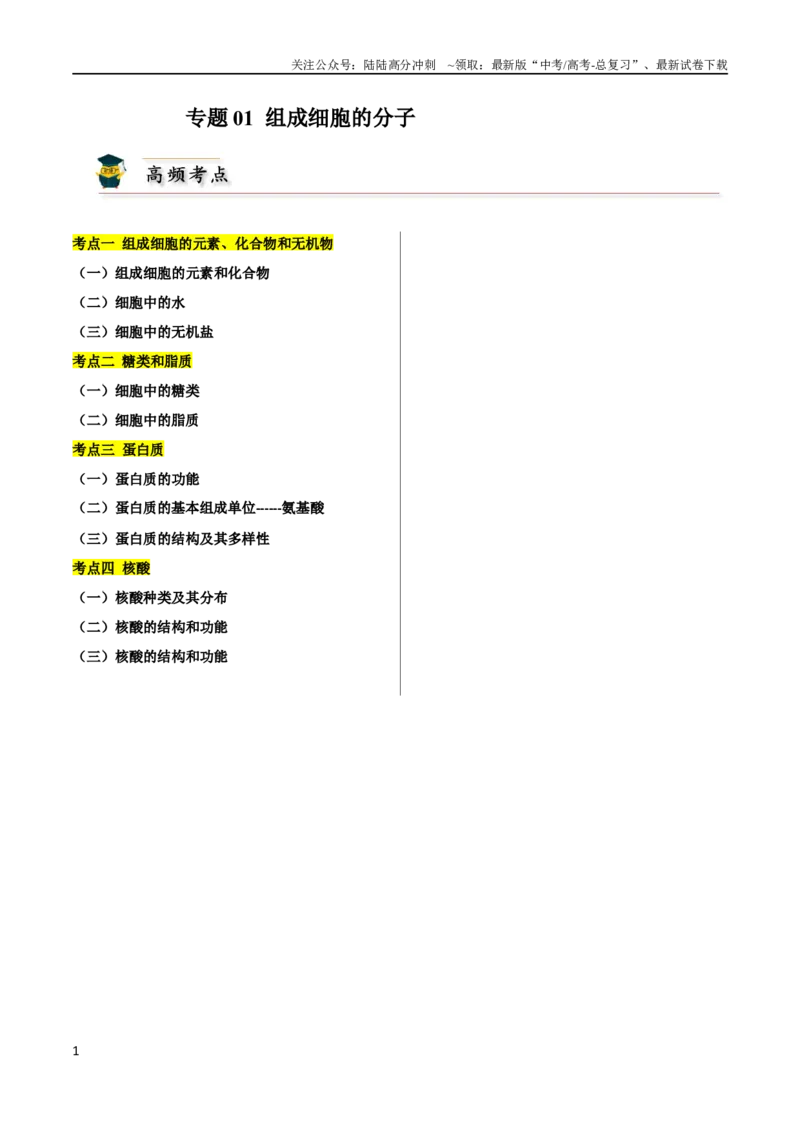 《专题01组成细胞的分子（解析版）_06-生物-高考总复习_二轮复习_2024年_2024年高考生物二轮复习考点归纳与解题策略新高考_资料》第1页预览