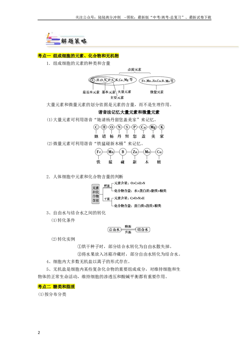 《专题01组成细胞的分子（解析版）_06-生物-高考总复习_二轮复习_2024年_2024年高考生物二轮复习考点归纳与解题策略新高考_资料》第2页预览