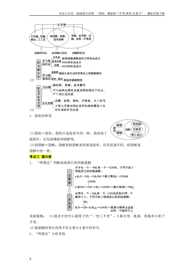 《专题01组成细胞的分子（解析版）_06-生物-高考总复习_二轮复习_2024年_2024年高考生物二轮复习考点归纳与解题策略新高考_资料》第3页预览