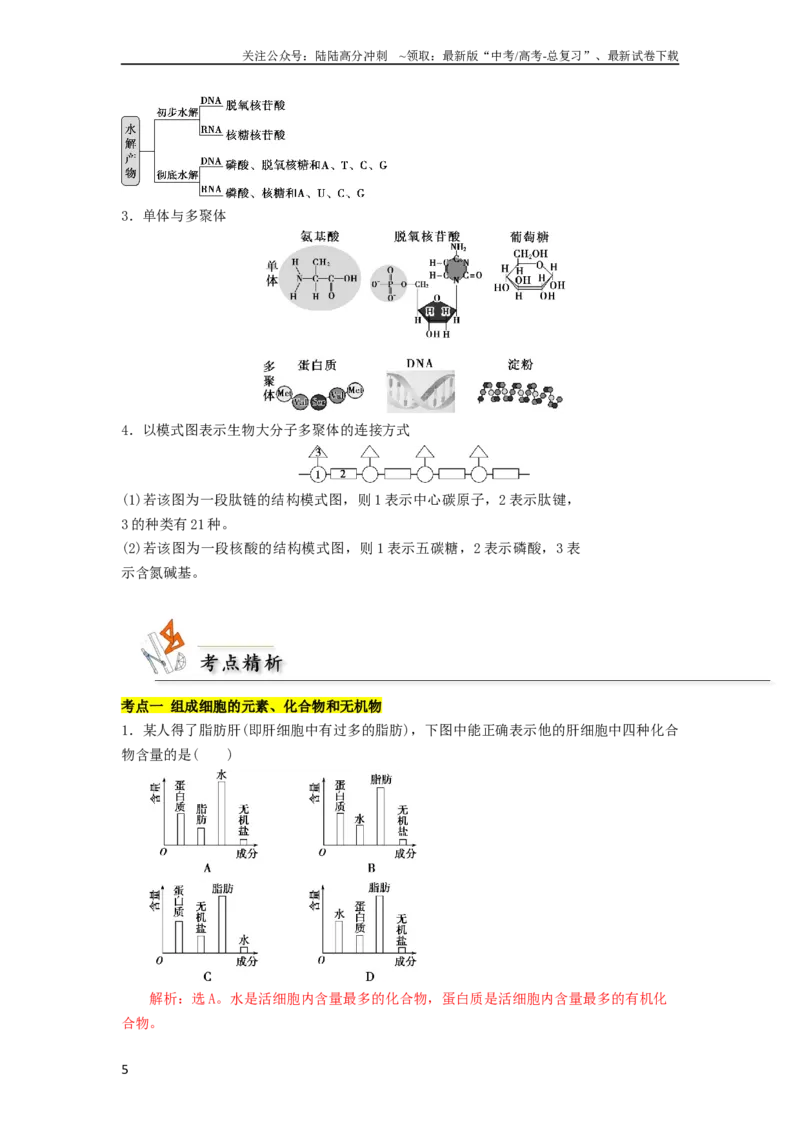 《专题01组成细胞的分子（解析版）_06-生物-高考总复习_二轮复习_2024年_2024年高考生物二轮复习考点归纳与解题策略新高考_资料》第5页预览