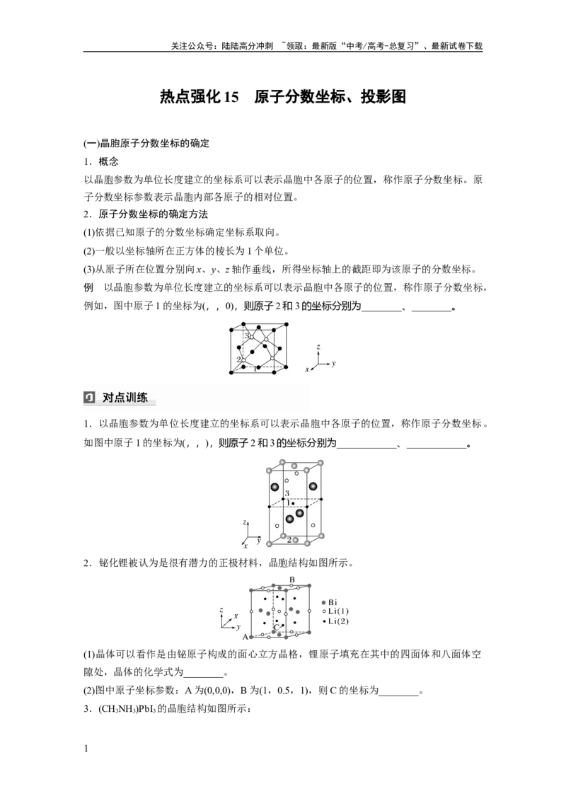 《大单元三　第九章　热点强化15　原子分数坐标、投影图_05-化学-高考总复习_一轮复习_2025年_2025年大一轮复习讲义人教版化学_资料_1-资料_大一轮复习讲义学生专用_一轮复习讲义》第1页预览